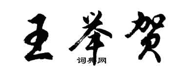 胡问遂王举贺行书个性签名怎么写