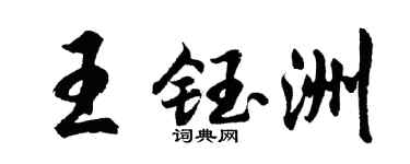 胡问遂王钰洲行书个性签名怎么写