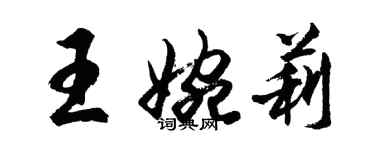 胡问遂王婉莉行书个性签名怎么写