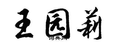 胡问遂王园莉行书个性签名怎么写