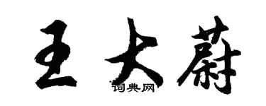 胡问遂王大蔚行书个性签名怎么写