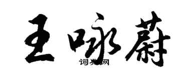 胡问遂王咏蔚行书个性签名怎么写
