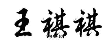 胡问遂王祺祺行书个性签名怎么写