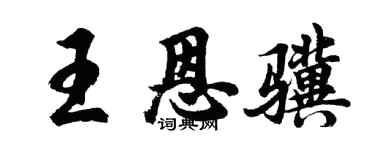 胡问遂王恩骥行书个性签名怎么写