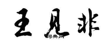 胡问遂王见非行书个性签名怎么写