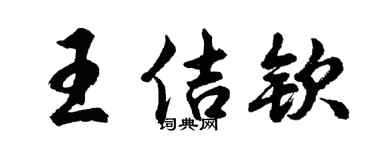 胡问遂王佶钦行书个性签名怎么写