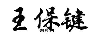 胡问遂王保键行书个性签名怎么写