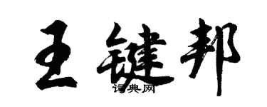 胡问遂王键邦行书个性签名怎么写