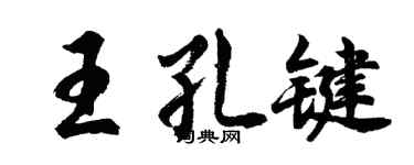 胡问遂王孔键行书个性签名怎么写