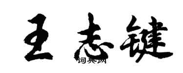 胡问遂王志键行书个性签名怎么写