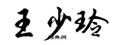 胡问遂王少玲行书个性签名怎么写