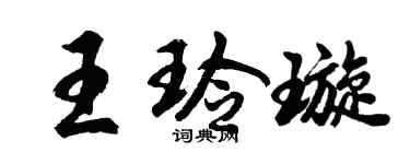 胡问遂王玲璇行书个性签名怎么写