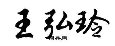 胡问遂王弘玲行书个性签名怎么写