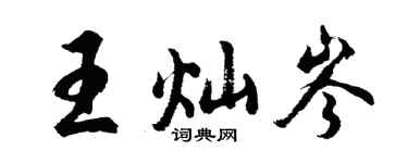 胡问遂王灿岑行书个性签名怎么写