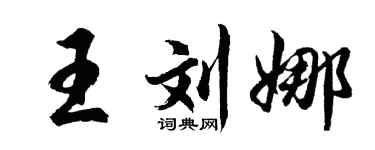 胡问遂王刘娜行书个性签名怎么写