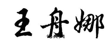 胡问遂王舟娜行书个性签名怎么写