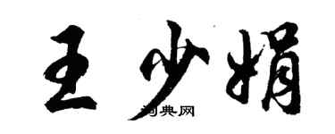 胡问遂王少娟行书个性签名怎么写