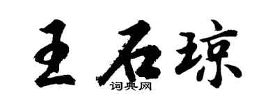 胡问遂王石琼行书个性签名怎么写