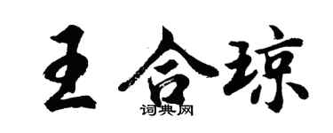 胡问遂王合琼行书个性签名怎么写