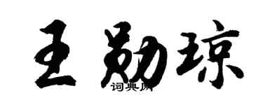 胡问遂王勋琼行书个性签名怎么写