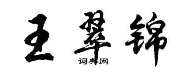 胡问遂王翠锦行书个性签名怎么写