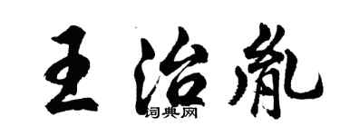 胡问遂王治胤行书个性签名怎么写