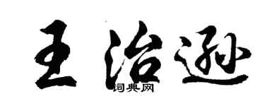 胡问遂王治逊行书个性签名怎么写