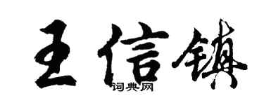 胡问遂王信镇行书个性签名怎么写