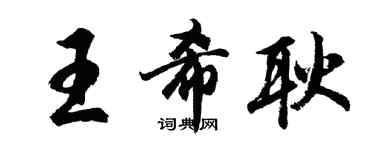 胡问遂王希耿行书个性签名怎么写