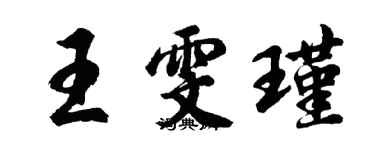 胡问遂王雯瑾行书个性签名怎么写