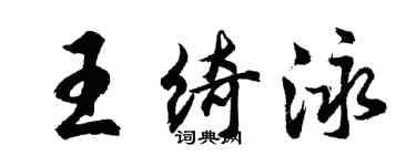 胡问遂王绮泳行书个性签名怎么写