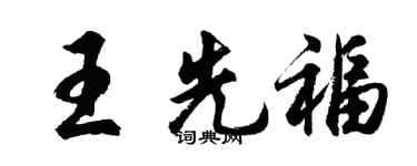 胡问遂王先福行书个性签名怎么写