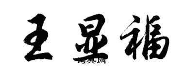 胡问遂王显福行书个性签名怎么写