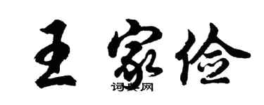 胡问遂王家俭行书个性签名怎么写