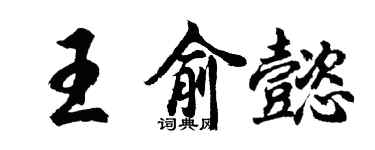 胡问遂王俞懿行书个性签名怎么写