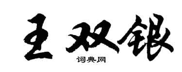胡问遂王双银行书个性签名怎么写