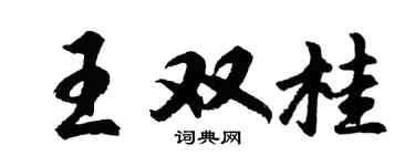 胡问遂王双桂行书个性签名怎么写