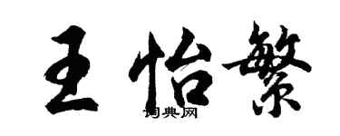 胡问遂王怡繁行书个性签名怎么写