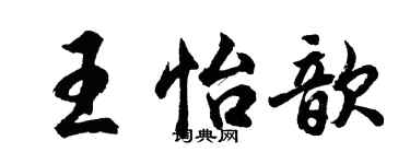 胡问遂王怡歆行书个性签名怎么写
