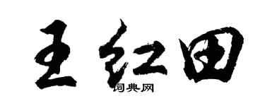 胡问遂王红田行书个性签名怎么写