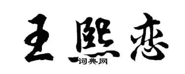 胡问遂王熙恋行书个性签名怎么写