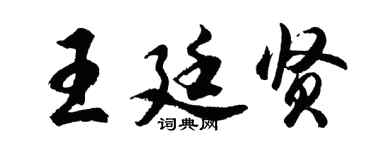 胡问遂王廷贤行书个性签名怎么写