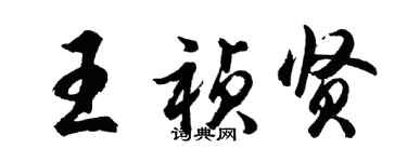 胡问遂王祯贤行书个性签名怎么写