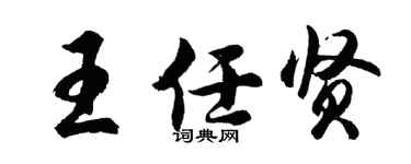 胡问遂王任贤行书个性签名怎么写