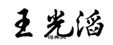 胡问遂王光滔行书个性签名怎么写