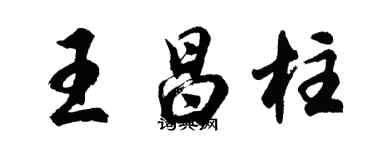 胡问遂王昌柱行书个性签名怎么写