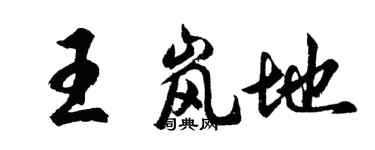 胡问遂王岚地行书个性签名怎么写