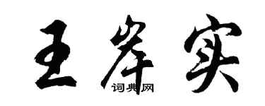 胡问遂王岸实行书个性签名怎么写