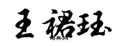 胡问遂王裙珏行书个性签名怎么写