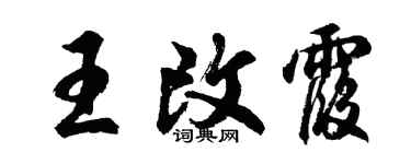 胡问遂王改霞行书个性签名怎么写